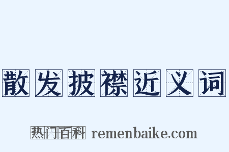 散发披襟近义词是什么意思的图片